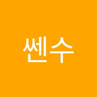 쎈수학기업샘마루학원 썸네일 이미지