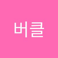 버클리학원 썸네일 이미지