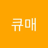 큐매쓰사고력수학학원 썸네일 이미지