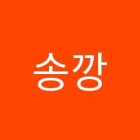 송깡수학학원 썸네일 이미지