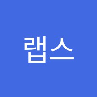 랩스어학원 썸네일 이미지