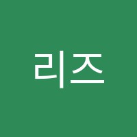 리즈영어교습소 썸네일 이미지