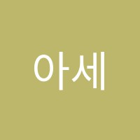 아세아보습논술학원 썸네일 이미지