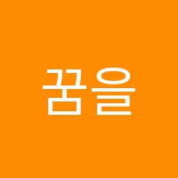 꿈을향한비상학원 썸네일 이미지