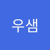 우샘스터디학원 썸네일 이미지
