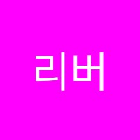 리버티학원 썸네일 이미지