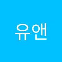유앤무용학원 썸네일 이미지