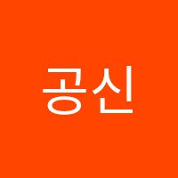 공신재학원 썸네일 이미지
