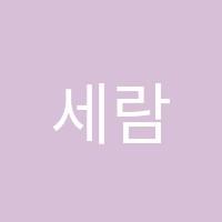 세람학원 썸네일 이미지