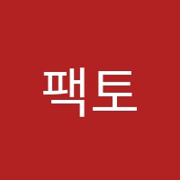 팩토학원 썸네일 이미지
