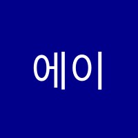 에이블어학원 썸네일 이미지