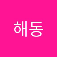 해동입시학원 썸네일 이미지