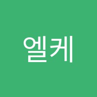 엘케이영어학원 썸네일 이미지