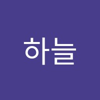 하늘,봄학원 썸네일 이미지