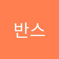 반스영어팩토리교습소 썸네일 이미지