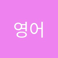 영어종결센터효성학원 썸네일 이미지