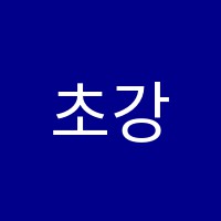 초강수학원 썸네일 이미지