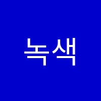 녹색미술학원 썸네일 이미지