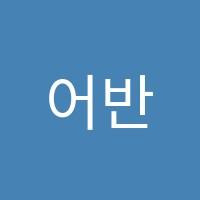 어반컬러미술학원 썸네일 이미지