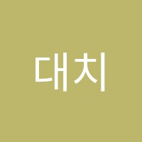 대치엠에스학원 썸네일 이미지