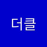 더클라스영수학원 썸네일 이미지