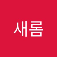 새롬필영수학원 썸네일 이미지