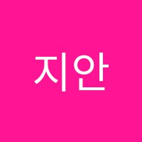 지안공무원학원 썸네일 이미지