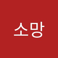 소망피아노학원 썸네일 이미지