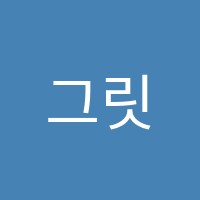 그릿수학831범어1학원 썸네일 이미지
