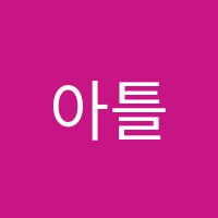 아틀리에휴미술교습소 썸네일 이미지