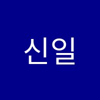 신일류학원 썸네일 이미지