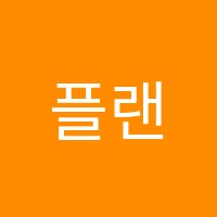 플랜잇에듀학원 썸네일 이미지