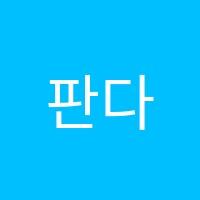 판다교육학원 썸네일 이미지