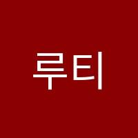 루티드영어학원 썸네일 이미지