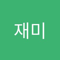 재미수학교습소 썸네일 이미지