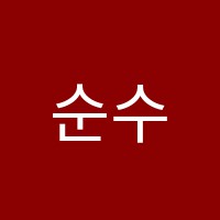 순수학교습소 썸네일 이미지