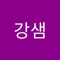 강샘우샘영수보습학원 썸네일 이미지