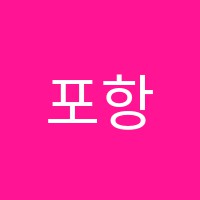 포항전기학원 썸네일 이미지