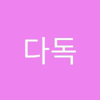 다독다독논술학원 썸네일 이미지