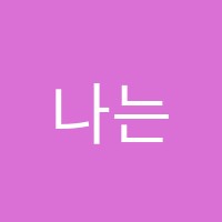 나는,학원 썸네일 이미지