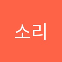 소리숲음악학원 썸네일 이미지