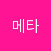 메타과학학원 썸네일 이미지