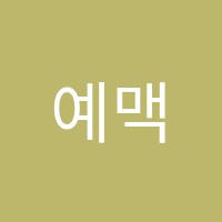 예맥보습학원 썸네일 이미지