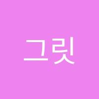 그릿한솔플러스영어학원 썸네일 이미지