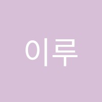 이루다엔터테인먼트트레이닝센터학원 썸네일 이미지