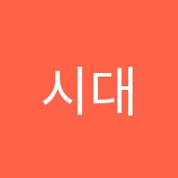 시대정신2관학원 썸네일 이미지