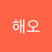 해오름국어교습소 썸네일 이미지