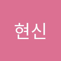 현신학원 썸네일 이미지