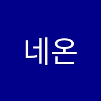 네온댄스학원 썸네일 이미지