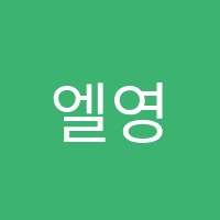 엘영어학원 썸네일 이미지